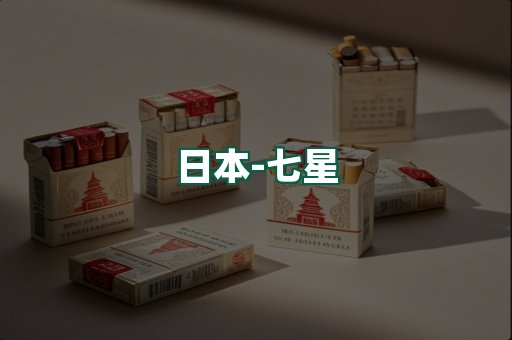 七星